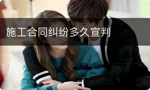施工合同纠纷多久宣判