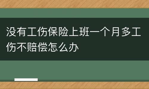 没有工伤保险上班一个月多工伤不赔偿怎么办
