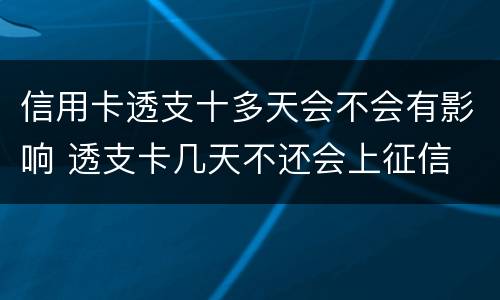 信用卡透支十多天会不会有影响 透支卡几天不还会上征信