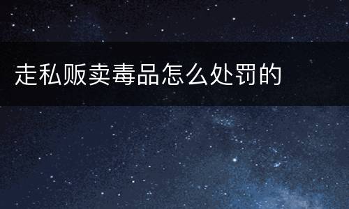 走私贩卖毒品怎么处罚的