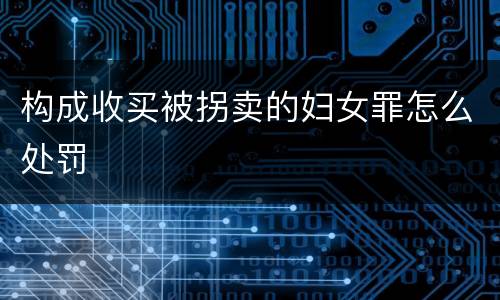 构成收买被拐卖的妇女罪怎么处罚