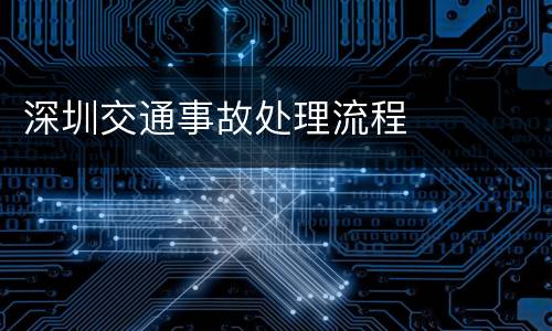 深圳交通事故处理流程