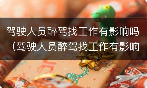 驾驶人员醉驾找工作有影响吗（驾驶人员醉驾找工作有影响吗知乎）
