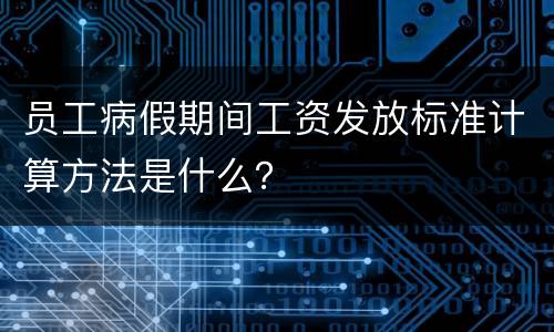 员工病假期间工资发放标准计算方法是什么？