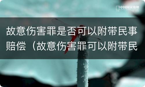 故意伤害罪是否可以附带民事赔偿（故意伤害罪可以附带民事赔偿吗）