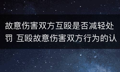 故意伤害双方互殴是否减轻处罚 互殴故意伤害双方行为的认定