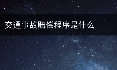 交通事故赔偿程序是什么