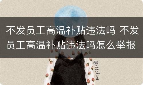 不发员工高温补贴违法吗 不发员工高温补贴违法吗怎么举报