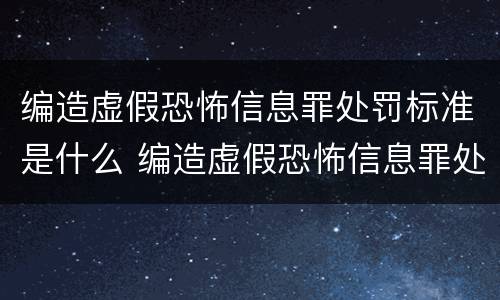 编造虚假恐怖信息罪处罚标准是什么 编造虚假恐怖信息罪处罚标准是什么