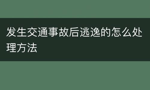 发生交通事故后逃逸的怎么处理方法