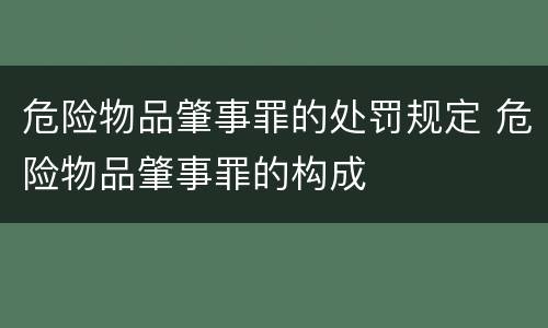 危险物品肇事罪的处罚规定 危险物品肇事罪的构成