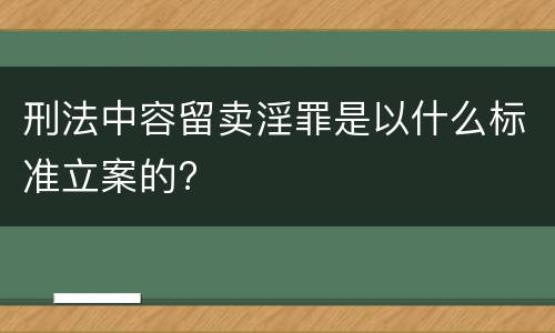 刑法中容留卖淫罪是以什么标准立案的?