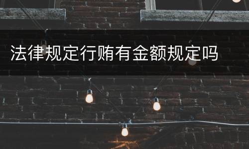 法律规定行贿有金额规定吗