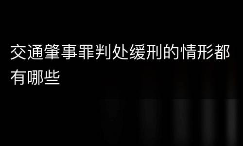 交通肇事罪判处缓刑的情形都有哪些