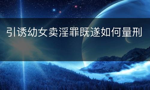 引诱幼女卖淫罪既遂如何量刑