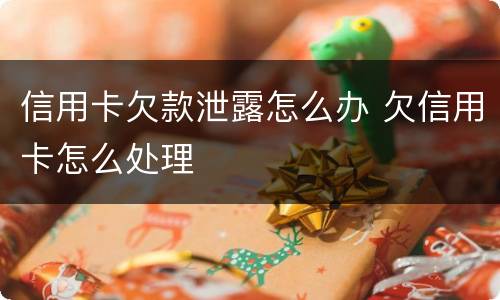 信用卡欠款泄露怎么办 欠信用卡怎么处理