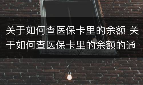 关于如何查医保卡里的余额 关于如何查医保卡里的余额的通知