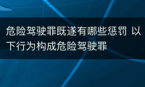 危险驾驶罪既遂有哪些惩罚 以下行为构成危险驾驶罪