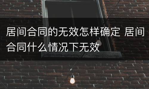居间合同的无效怎样确定 居间合同什么情况下无效