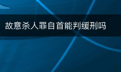 故意杀人罪自首能判缓刑吗