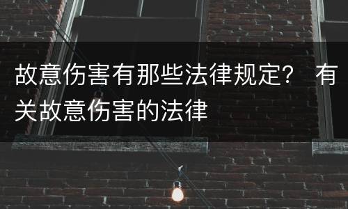 故意伤害有那些法律规定？ 有关故意伤害的法律