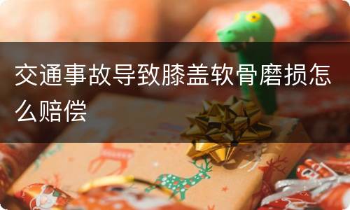 交通事故导致膝盖软骨磨损怎么赔偿