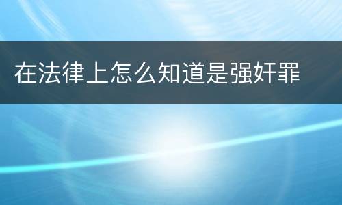 在法律上怎么知道是强奸罪