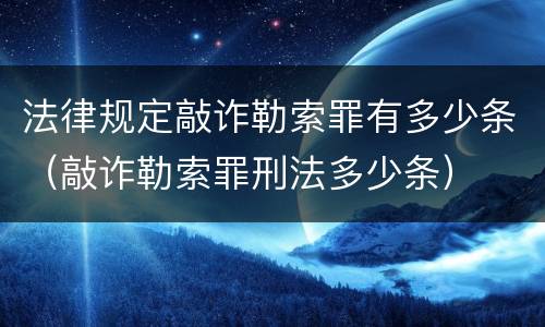 法律规定敲诈勒索罪有多少条（敲诈勒索罪刑法多少条）