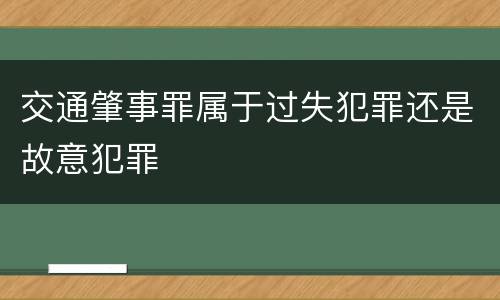 交通肇事罪属于过失犯罪还是故意犯罪