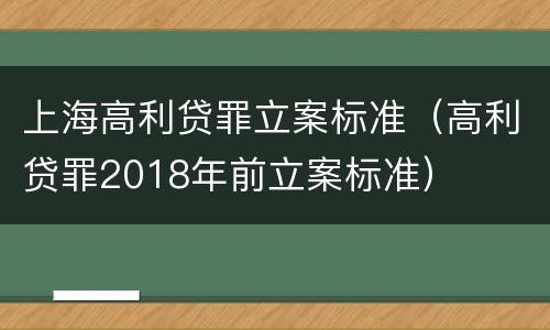 上海高利贷罪立案标准（高利贷罪2018年前立案标准）