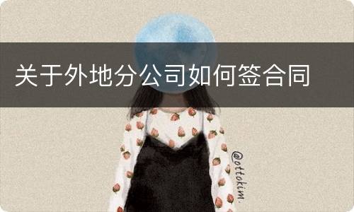 关于外地分公司如何签合同