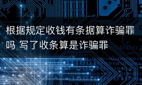 根据规定收钱有条据算诈骗罪吗 写了收条算是诈骗罪