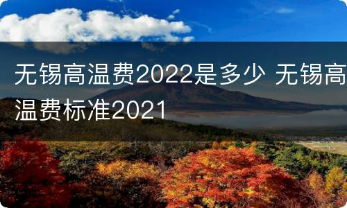 无锡高温费2022是多少 无锡高温费标准2021