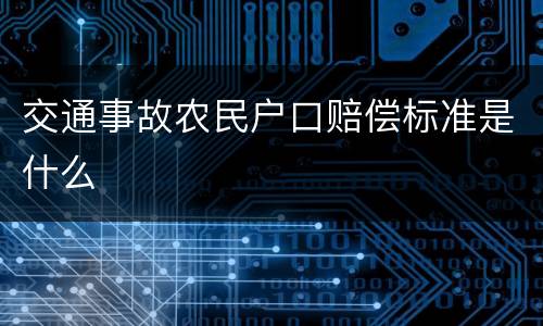 交通事故农民户口赔偿标准是什么