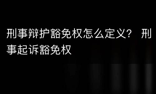 刑事辩护豁免权怎么定义？ 刑事起诉豁免权