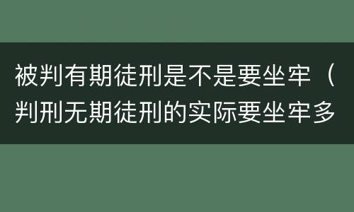 被判有期徒刑是不是要坐牢（判刑无期徒刑的实际要坐牢多少年?）