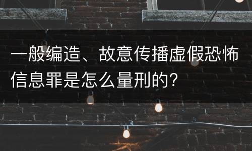 一般编造、故意传播虚假恐怖信息罪是怎么量刑的?