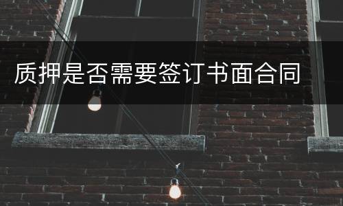 质押是否需要签订书面合同