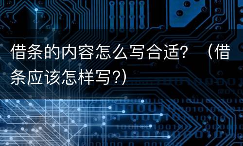 借条的内容怎么写合适？（借条应该怎样写?）