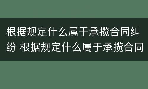 根据规定什么属于承揽合同纠纷 根据规定什么属于承揽合同纠纷案件