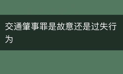 交通肇事罪是故意还是过失行为