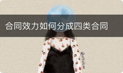 合同效力如何分成四类合同