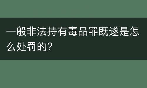 一般非法持有毒品罪既遂是怎么处罚的?