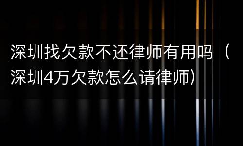 深圳找欠款不还律师有用吗（深圳4万欠款怎么请律师）