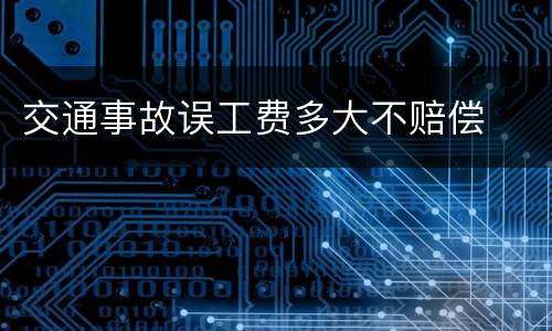 交通事故误工费多大不赔偿