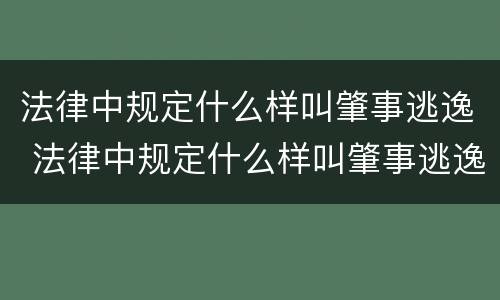 法律中规定什么样叫肇事逃逸 法律中规定什么样叫肇事逃逸罪