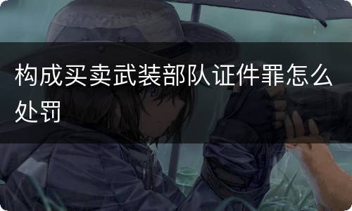 构成买卖武装部队证件罪怎么处罚