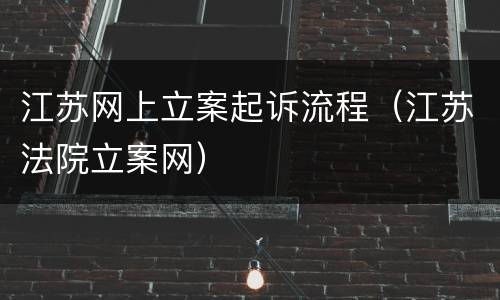 江苏网上立案起诉流程（江苏法院立案网）