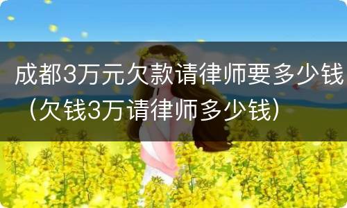 成都3万元欠款请律师要多少钱（欠钱3万请律师多少钱）