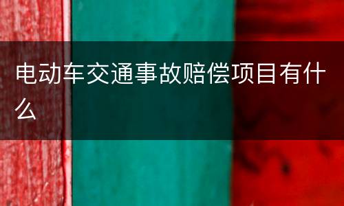 电动车交通事故赔偿项目有什么